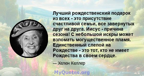 Лучший рождественский подарок из всех - это присутствие счастливой семьи, все завернутых друг на друга. Иисус - причина сезона! С небольшой искры может взломать могущественное пламя. Единственный слепой на Рождестве -