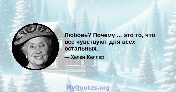 Любовь? Почему ... это то, что все чувствуют для всех остальных.