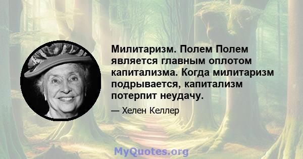 Милитаризм. Полем Полем является главным оплотом капитализма. Когда милитаризм подрывается, капитализм потерпит неудачу.