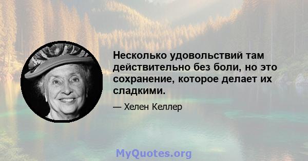 Несколько удовольствий там действительно без боли, но это сохранение, которое делает их сладкими.