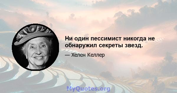 Ни один пессимист никогда не обнаружил секреты звезд.