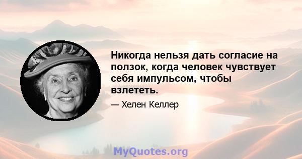 Никогда нельзя дать согласие на ползок, когда человек чувствует себя импульсом, чтобы взлететь.