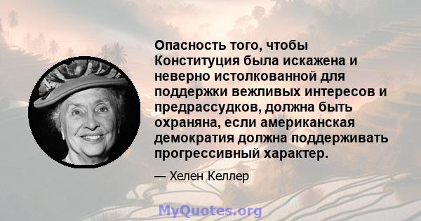 Опасность того, чтобы Конституция была искажена и неверно истолкованной для поддержки вежливых интересов и предрассудков, должна быть охраняна, если американская демократия должна поддерживать прогрессивный характер.