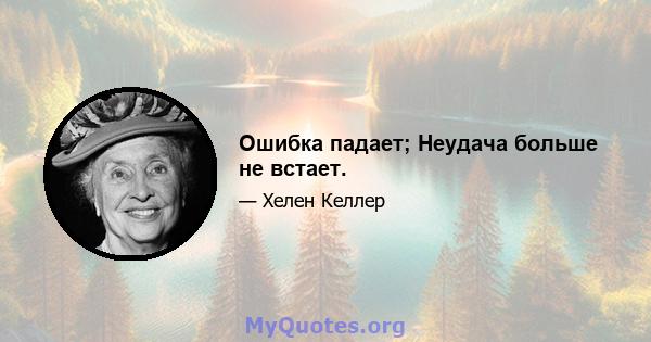 Ошибка падает; Неудача больше не встает.