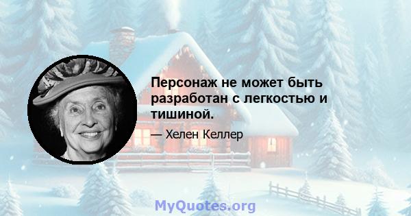 Персонаж не может быть разработан с легкостью и тишиной.