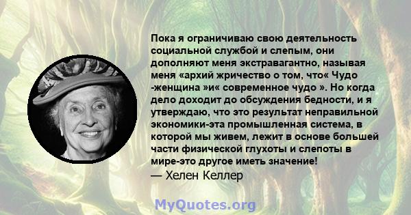 Пока я ограничиваю свою деятельность социальной службой и слепым, они дополняют меня экстравагантно, называя меня «архий жричество о том, что« Чудо -женщина »и« современное чудо ». Но когда дело доходит до обсуждения