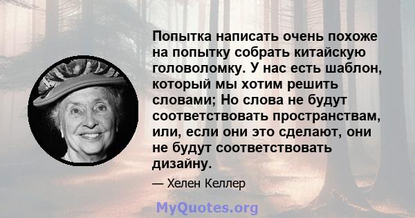 Попытка написать очень похоже на попытку собрать китайскую головоломку. У нас есть шаблон, который мы хотим решить словами; Но слова не будут соответствовать пространствам, или, если они это сделают, они не будут