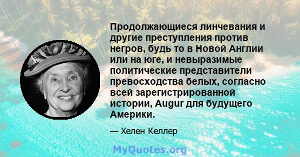 Продолжающиеся линчевания и другие преступления против негров, будь то в Новой Англии или на юге, и невыразимые политические представители превосходства белых, согласно всей зарегистрированной истории, Augur для