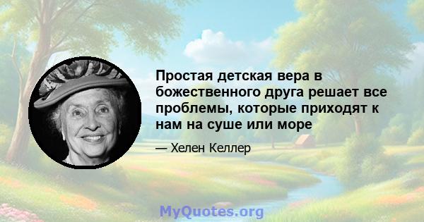 Простая детская вера в божественного друга решает все проблемы, которые приходят к нам на суше или море