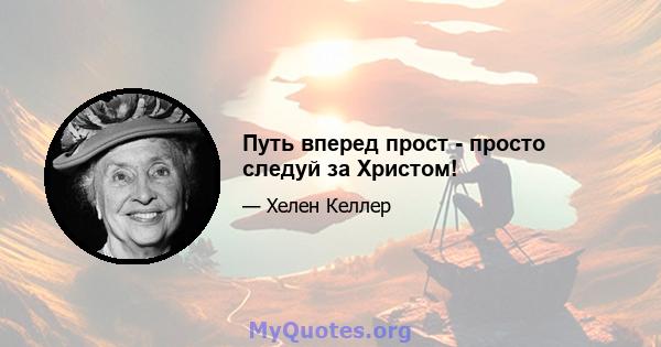 Путь вперед прост - просто следуй за Христом!