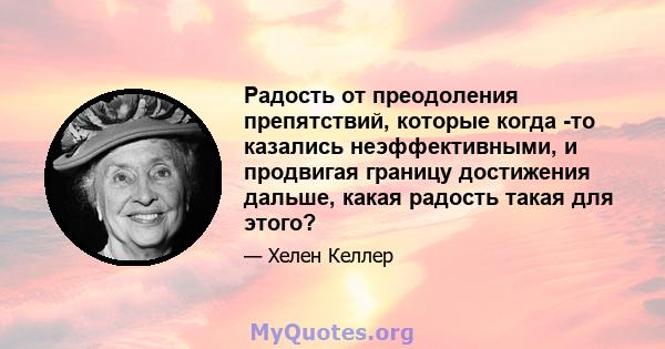 Радость от преодоления препятствий, которые когда -то казались неэффективными, и продвигая границу достижения дальше, какая радость такая для этого?