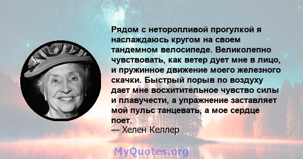 Рядом с неторопливой прогулкой я наслаждаюсь кругом на своем тандемном велосипеде. Великолепно чувствовать, как ветер дует мне в лицо, и пружинное движение моего железного скачки. Быстрый порыв по воздуху дает мне