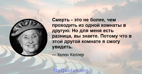 Смерть - это не более, чем проходить из одной комнаты в другую. Но для меня есть разница, вы знаете. Потому что в этой другой комнате я смогу увидеть.