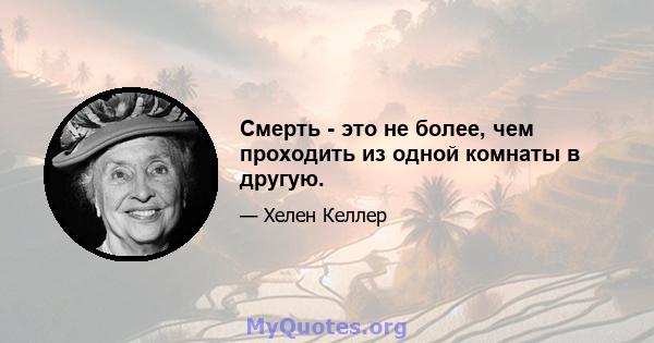 Смерть - это не более, чем проходить из одной комнаты в другую.