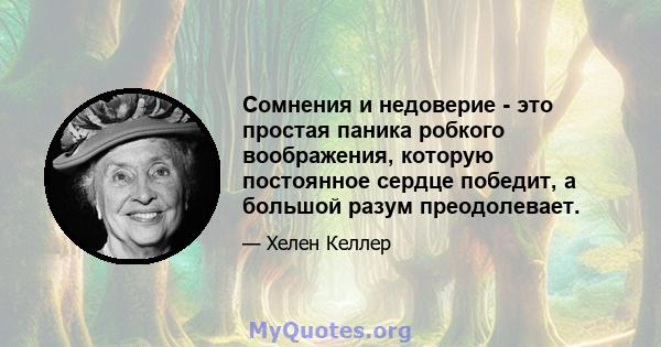 Сомнения и недоверие - это простая паника робкого воображения, которую постоянное сердце победит, а большой разум преодолевает.