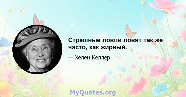 Страшные ловли ловят так же часто, как жирный.