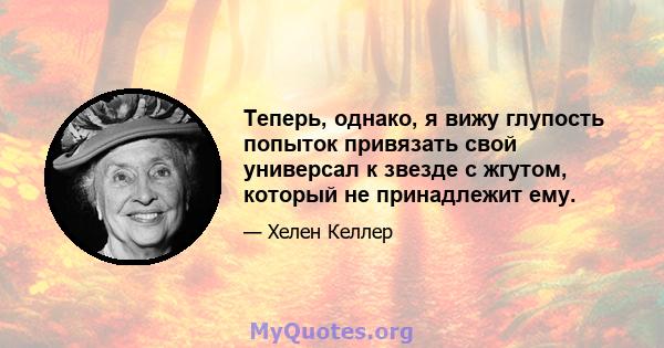 Теперь, однако, я вижу глупость попыток привязать свой универсал к звезде с жгутом, который не принадлежит ему.