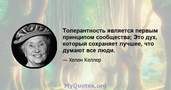 Толерантность является первым принципом сообщества; Это дух, который сохраняет лучшее, что думают все люди.