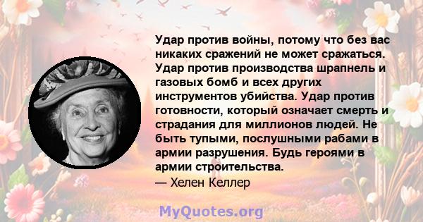 Удар против войны, потому что без вас никаких сражений не может сражаться. Удар против производства шрапнель и газовых бомб и всех других инструментов убийства. Удар против готовности, который означает смерть и