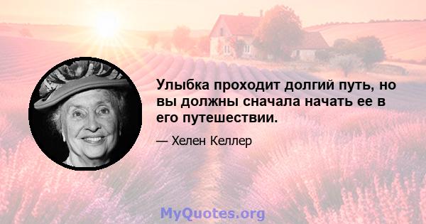 Улыбка проходит долгий путь, но вы должны сначала начать ее в его путешествии.