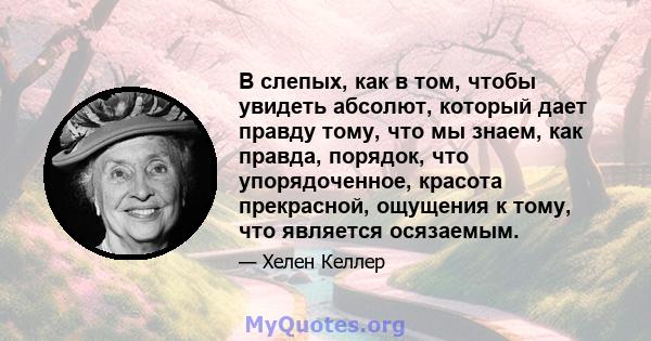 В слепых, как в том, чтобы увидеть абсолют, который дает правду тому, что мы знаем, как правда, порядок, что упорядоченное, красота прекрасной, ощущения к тому, что является осязаемым.