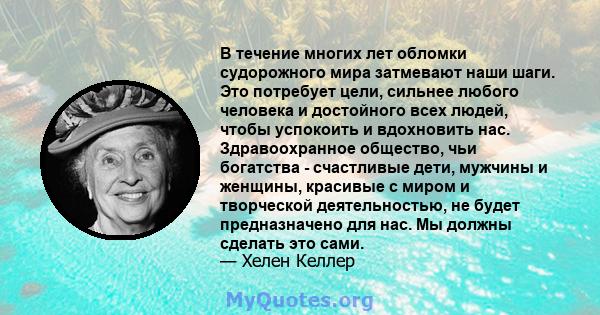 В течение многих лет обломки судорожного мира затмевают наши шаги. Это потребует цели, сильнее любого человека и достойного всех людей, чтобы успокоить и вдохновить нас. Здравоохранное общество, чьи богатства -