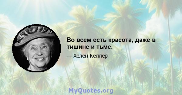 Во всем есть красота, даже в тишине и тьме.