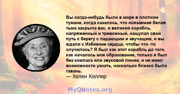 Вы когда-нибудь были в море в плотном тумане, когда казалось, что осязаемая белая тьма закрыла вас, и великий корабль, напряженный и тревожный, нащупал свой путь к берегу с падающим и звучащим, и вы ждали с Избиение