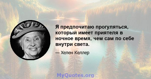 Я предпочитаю прогуляться, который имеет приятеля в ночное время, чем сам по себе внутри света.