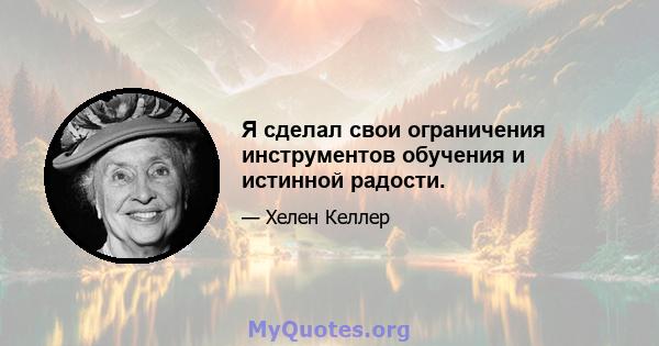 Я сделал свои ограничения инструментов обучения и истинной радости.