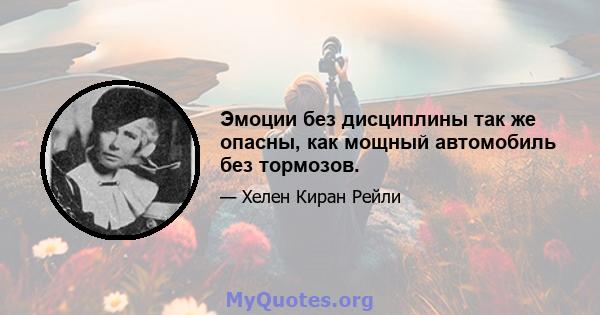 Эмоции без дисциплины так же опасны, как мощный автомобиль без тормозов.