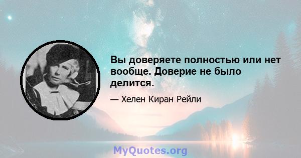 Вы доверяете полностью или нет вообще. Доверие не было делится.