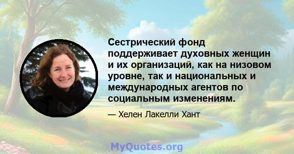 Сестрический фонд поддерживает духовных женщин и их организаций, как на низовом уровне, так и национальных и международных агентов по социальным изменениям.