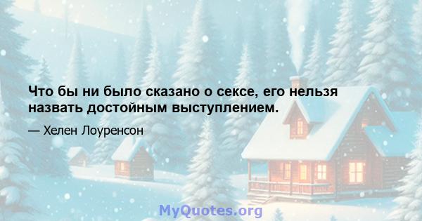 Что бы ни было сказано о сексе, его нельзя назвать достойным выступлением.