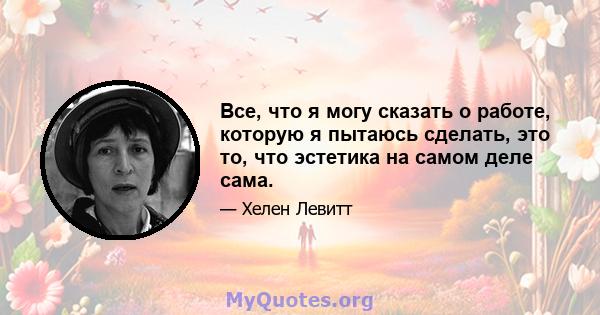 Все, что я могу сказать о работе, которую я пытаюсь сделать, это то, что эстетика на самом деле сама.