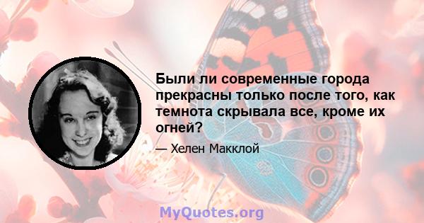 Были ли современные города прекрасны только после того, как темнота скрывала все, кроме их огней?