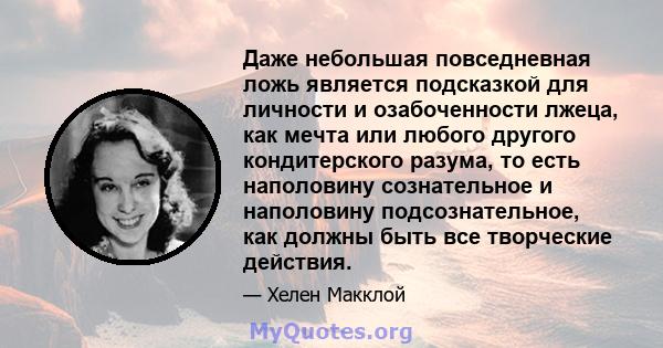 Даже небольшая повседневная ложь является подсказкой для личности и озабоченности лжеца, как мечта или любого другого кондитерского разума, то есть наполовину сознательное и наполовину подсознательное, как должны быть