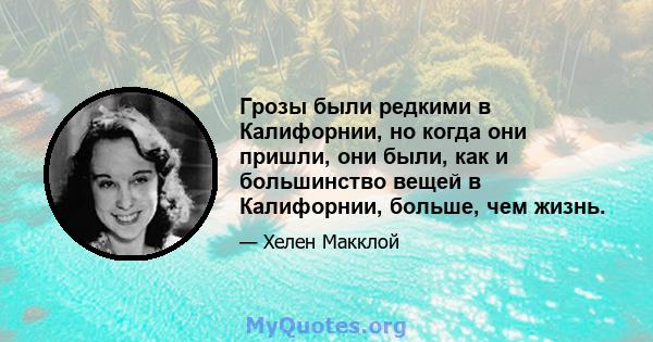 Грозы были редкими в Калифорнии, но когда они пришли, они были, как и большинство вещей в Калифорнии, больше, чем жизнь.