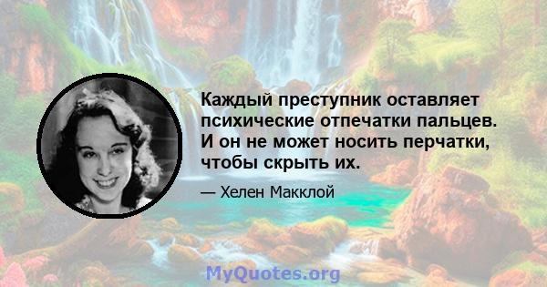 Каждый преступник оставляет психические отпечатки пальцев. И он не может носить перчатки, чтобы скрыть их.