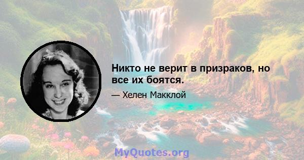 Никто не верит в призраков, но все их боятся.