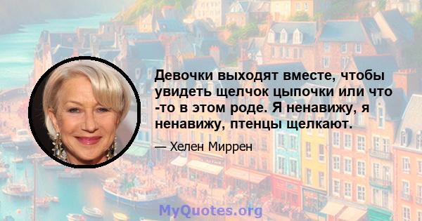 Девочки выходят вместе, чтобы увидеть щелчок цыпочки или что -то в этом роде. Я ненавижу, я ненавижу, птенцы щелкают.