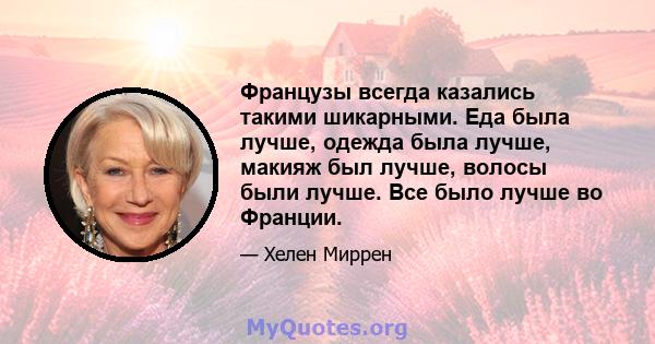 Французы всегда казались такими шикарными. Еда была лучше, одежда была лучше, макияж был лучше, волосы были лучше. Все было лучше во Франции.