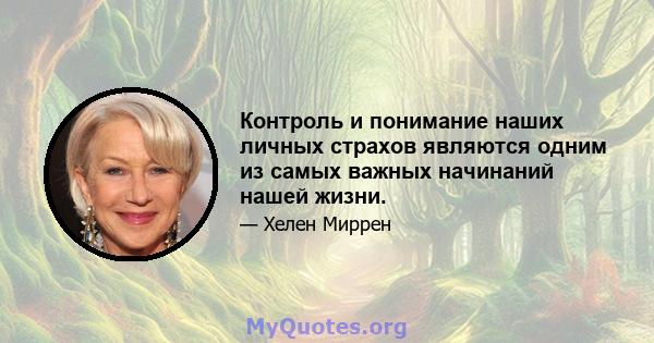 Контроль и понимание наших личных страхов являются одним из самых важных начинаний нашей жизни.