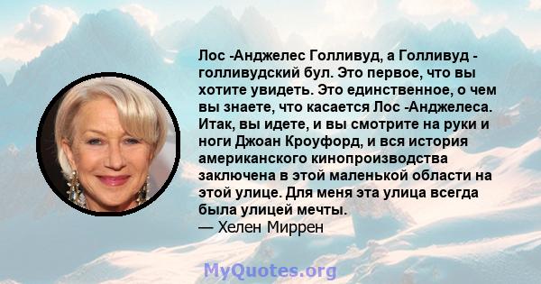 Лос -Анджелес Голливуд, а Голливуд - голливудский бул. Это первое, что вы хотите увидеть. Это единственное, о чем вы знаете, что касается Лос -Анджелеса. Итак, вы идете, и вы смотрите на руки и ноги Джоан Кроуфорд, и