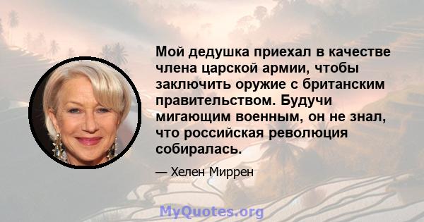 Мой дедушка приехал в качестве члена царской армии, чтобы заключить оружие с британским правительством. Будучи мигающим военным, он не знал, что российская революция собиралась.