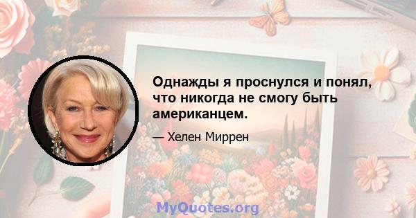 Однажды я проснулся и понял, что никогда не смогу быть американцем.