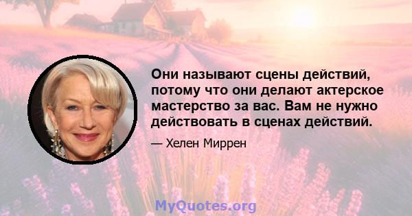 Они называют сцены действий, потому что они делают актерское мастерство за вас. Вам не нужно действовать в сценах действий.