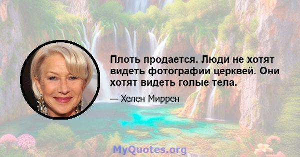 Плоть продается. Люди не хотят видеть фотографии церквей. Они хотят видеть голые тела.