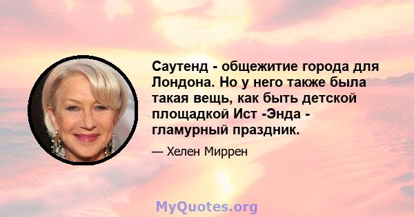 Саутенд - общежитие города для Лондона. Но у него также была такая вещь, как быть детской площадкой Ист -Энда - гламурный праздник.