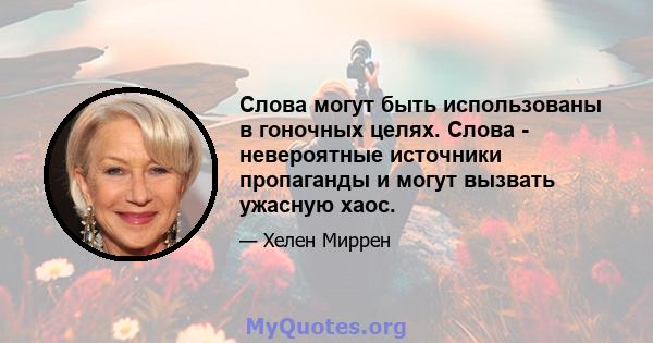 Слова могут быть использованы в гоночных целях. Слова - невероятные источники пропаганды и могут вызвать ужасную хаос.